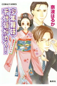 楽天kobo電子書籍ストア 少年舞妓 千代菊がゆく 31 宿命のライバル 奈波はるか 楽天kobo電子書籍ストア 少年舞妓 千代菊がゆく 31 宿命のライバル 奈波はるか